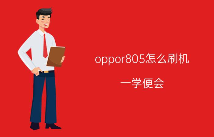 oppor805怎么刷机 一学便会